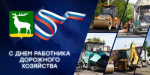 Глава города  Владимир Песков поздравил бузулукских дорожников с профессиональным праздником
